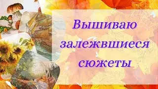 Ностальджи - или вышиваю залежвшиеся сюжеты.
