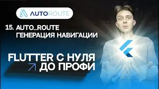 Flutter уроки | #15 - AutoRoute - генерация маршрутов приложения | Курс с нуля для новичков 2023