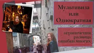 Шенгенская мультивиза или однократная виза: разница, ограничения и мифы