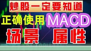 美股技术分析跟我学之MACD|炒股一定要知道MACD属性的正确使用的场景#主力 #赚钱 #macd