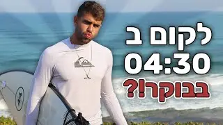 מה זה אומר להיות גולש בישראל. | שבוע 28