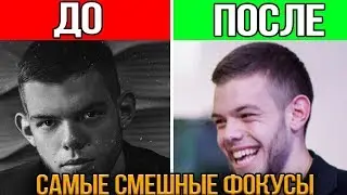 САМЫЕ СМЕШНЫЕ ФОКУСЫ\\СМЕХ ДО СЛЕЗ