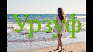 Урзуф. Цены. Центральный рынок и пляж.