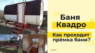 БАНЯ КВАДРО | ПРИЕМКА БАНИ | БАНИ БОЧКИ HYGGE