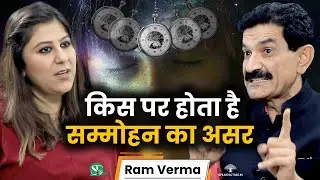 खुद को कैसे करें Hypnotize । सम्मोहन से बदलें जिंदगी । सम्मोहन से Mind की Reprogramming । Ram Verma