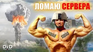 Ловлю репорты от противника в SQUAD