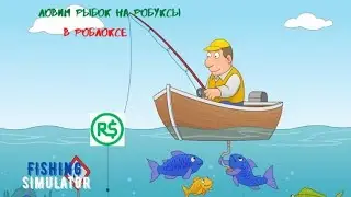 ЛОВЛЮ РЫБУ НА РОБУКСЫ! ЛУЧШАЯ ПРИМАНКА! ROBLOX FISHING SIMULATOR