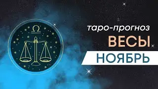 ВЕСЫ – ТАРО ПРОГНОЗ на НОЯБРЬ 2023 года от ЮЛИАНЫ
