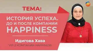 Идигова Хава, VIP-2 компании Happiness. Тема: История успеха. До и после Компании HAPPINESS.