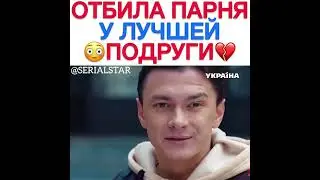 отбила парня у лучшей подруги