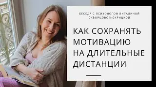 Как сохранять мотивацию на длительные дистанции
