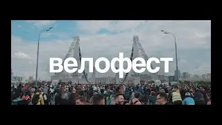 Велофест 2023