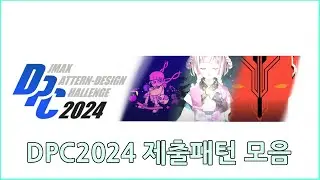 DPC2024 도전했습니다