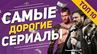 ТОП 10 САМЫХ ДОРОГИХ СЕРИАЛОВ