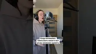 Огромный минус записывать вокал дома, а не на студии🥲