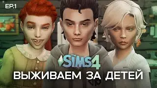 ОДНИ ДОМА || Выживаем за ДЕТЕЙ в The Sims 4
