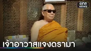 เศรษฐินีร้องเจ้าอาวาสยืมเงิน 9.2 ล้าน ไม่ยอมคืน! | ข่าวเช้าช่องวัน | สำนักข่าววันนิวส์