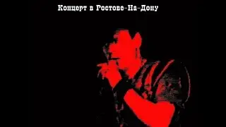 Сектор Газа - Ядрёна Вошь (Концерт в Ростове на Дону, 1992 г.)