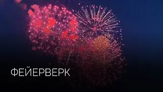 Высотный фейерверк | Салюты Тюмени ✓ Фейерверк на свадьбу, юбилей, корпоратив