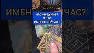 ЧТО ОН ДУМАЕТ О ВАС ИМЕННО СЕЙЧАС?