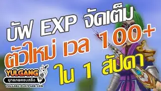 โยกัง กิจกรรมคูณจัดเต็ม สัปดาห์เดียว เวล100+