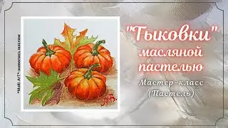 🎨ТЫКОВКИ МАСЛЯНОЙ ПАСТЕЛЬЮ MUNGYO GALLERY/ Простые рисунки пастелью #маслянаяпастель #силиконкисти