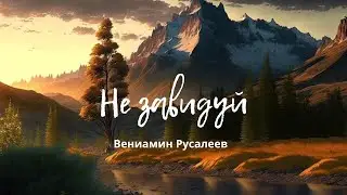 Проповедь: "Не завидуй, но подражай"
