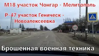 М18 Чонгар - Мелитополь, Р-47 Геническ - Новоалексеевка, брошенная военная техника.