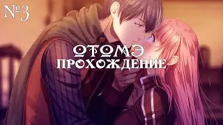 Steam Prison - ч3 (рут Адаже) ОТОМЭ  - Паровая тюрьма | Прохождение  | Визуальная новелла