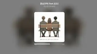 [Official Audio] 키스엔 (KissN) - 환승연애 (feat. 유오)