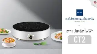 Alectric เตาแม่เหล็กไฟฟ้า 2,000 วัตต์ ปรับความร้อน 9 ระดับ รุ่น CT2 - รับประกัน 3 ปี