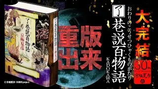 京極夏彦『了巷説百物語』重版出来！〈巷説百物語〉シリーズ、感動の完結編