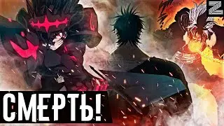 Смерть капитана Ями!Как Аста убьет Магну?!Черный клевер Zick