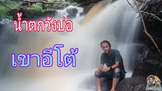 เที่ยวน้ำตกวังบ่อ เขาอีโต้