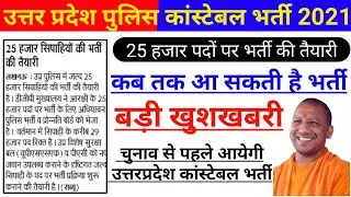 Up Police Constable Vacancy 2021 || New Vacancy Up Police Constable 2021 || Up Police Constable 2021