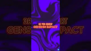 За что любят геншин? #genshinimpact #genshinshorts #shorts