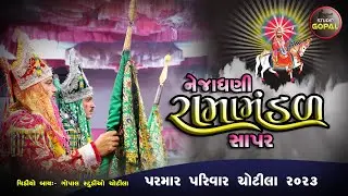 રામદેવ વીરમદેવ ની જોડી I રામદેવપીર આખ્યાન I SAPAR RAMAMANDAL I PARMAR PARIVAR CHOTILA 2023 PART - 6