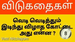 சுவாரசியமான விடுகதைகள் 17