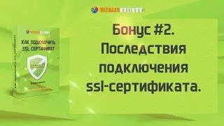 Бонус #2. Последствия подключения ssl-сертификата.