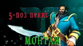 Вы хоть понимаете что такое 5-поз кунка? (DOTA2 MONTAGE ROFL)