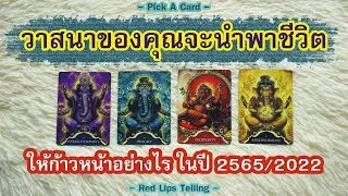 Pick A Card : วาสนาของคุณจะนำพาชีวิตให้ก้าวหน้าอย่างไรในปี 2565/2022