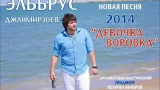 Эльбрус Джанмирзоев   Девочка Воровка