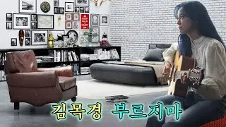 김목경 - 부르지마