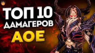 ТОП 10 ЛУЧШИХ ДД (АОЕ) - Raid Shadow Legends - топ 10 дд рейд - топ 10 дд арены рейд