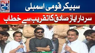 Speaker National Assembly Sardar Ayaz Sadiq Address To Ceremony | 24 News HD