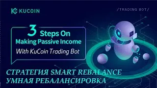 Smart Rebalance Kucoin (стратегия умной ребалансировки криптопортфеля)