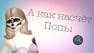 🌚А КАК НАСЧЁТ ПОПЫ?🌚 ||Avakin Life||