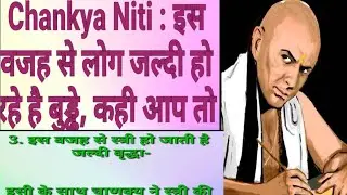 चाणक्य नीति : इस वजह से लोग जल्दी हो रहे है बुड्ढे, कही आप तो नहीं करते हो ये काम।