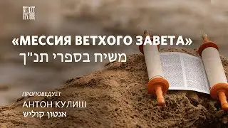 Мессия Ветхого Завета - משיח בספרי התנ''ך