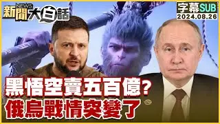 [SUB]黑悟空賣五百億？ 俄烏戰情突變了 新聞大白話 20240826 (字幕版)